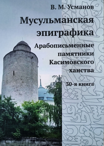 Мусульманская эпиграфика. Арабописьменные памятники Касимовского ханства (30-я книга)